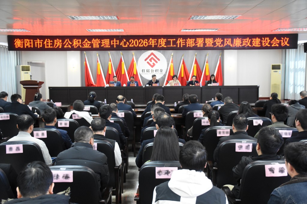 衡阳市住房公积金管理中心召开2026年工作部署暨党风廉政建设会议
