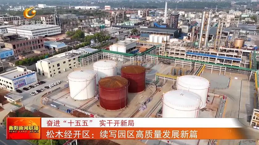 【开局“八好”】松木经开区：续写园区高质量发展新篇