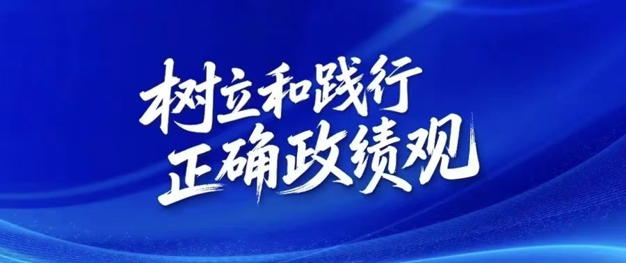 树立和践行正确政绩观