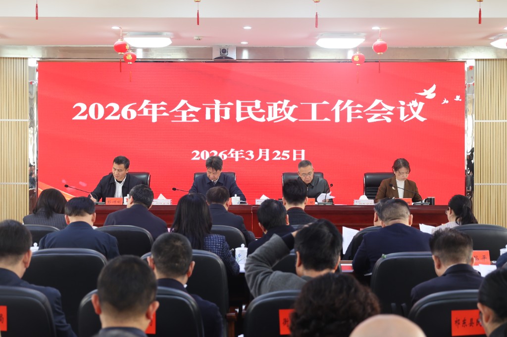 2026年全市民政工作会议召开