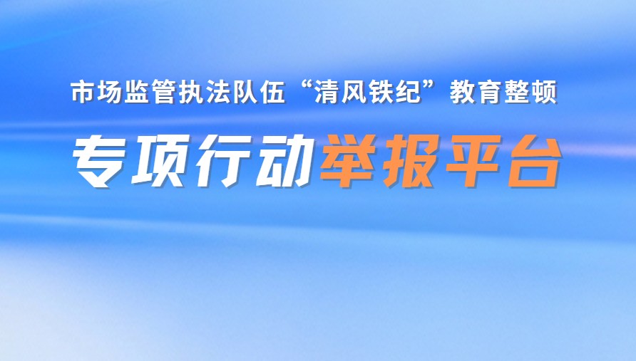 执法队伍“清风铁纪”举报平台