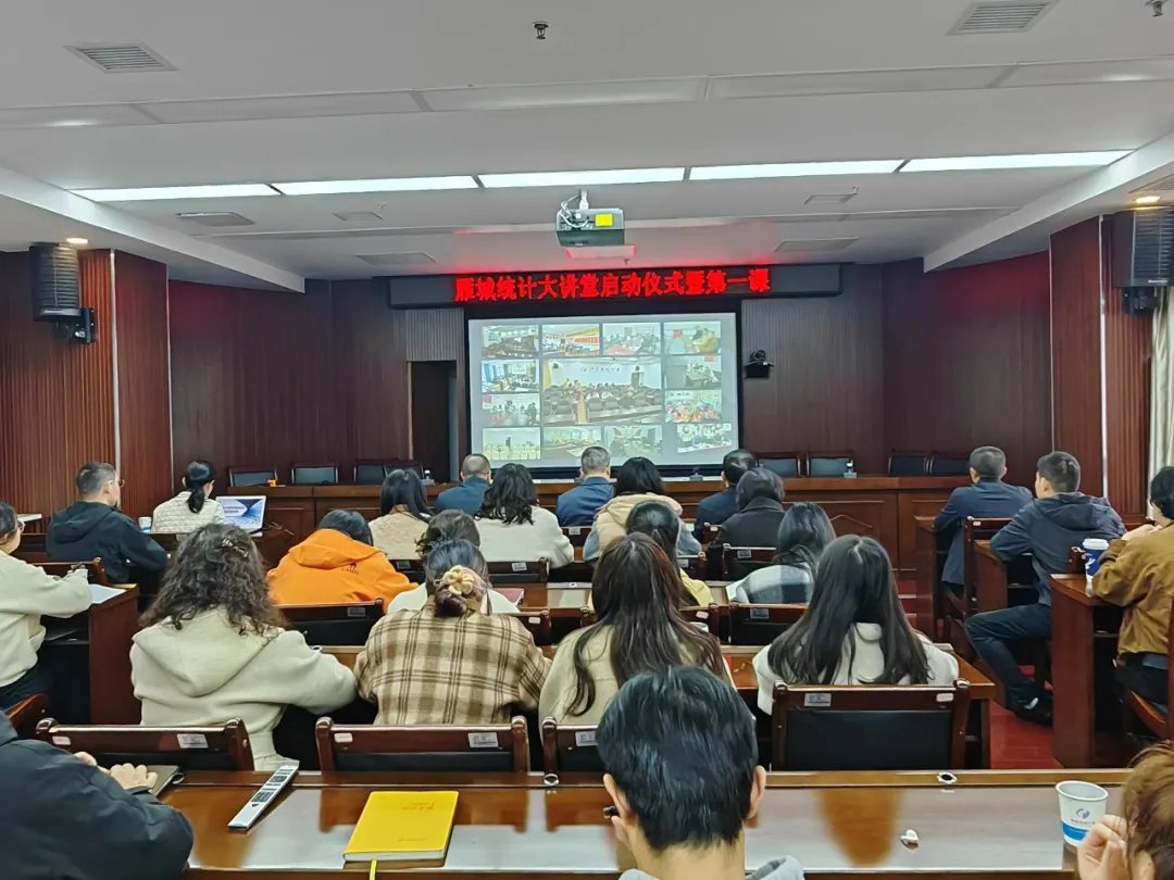 雁启新程 学促实干——衡阳市统计局“雁城统计大讲堂”启动