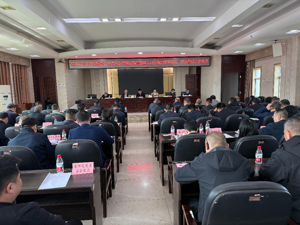 2026年全市交通运输行业安全生产暨汛期暑期重大风险隐患排查整治、防汛备汛工作会议召开