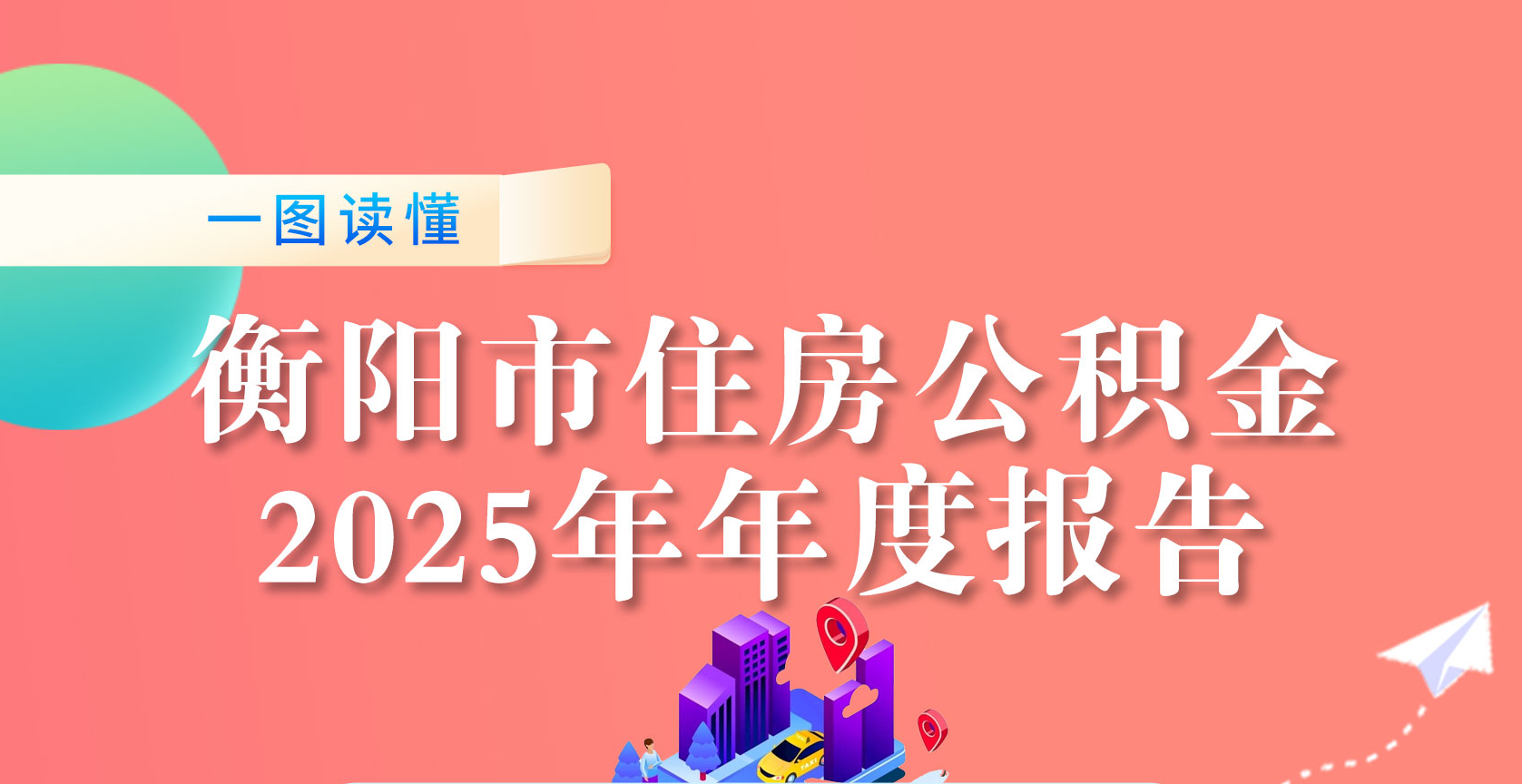 衡阳市住房公积金2025年年度报告解读