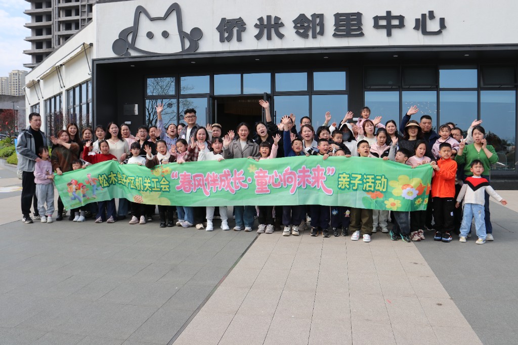 春风伴成长・童心向未来！松木经开区机关工会亲子活动用陪伴点亮童心