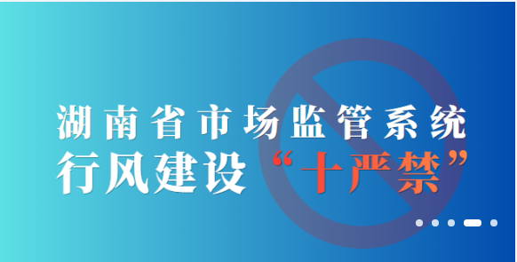 全省市场监管系统行风建设“十严禁”