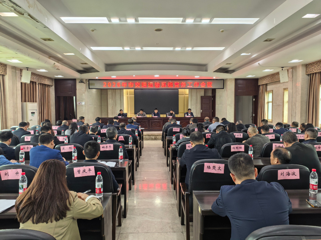 2026年市交通运输系统党务工作会议召开