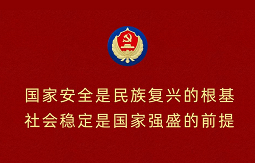 4・15 全民国家安全教育日 | 守护国家安全，人人有责！