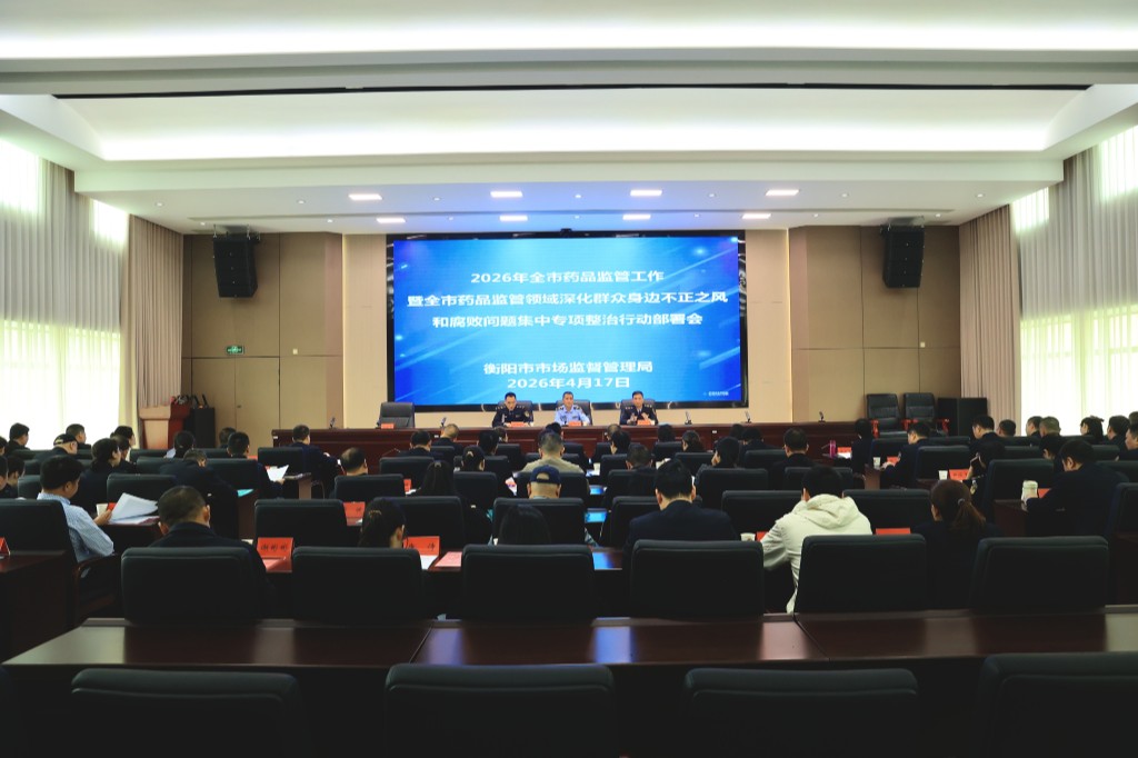 全市药品监管工作暨药品监管领域深化群众身边不正之风和腐败问题集中专项整治行动部署会召开