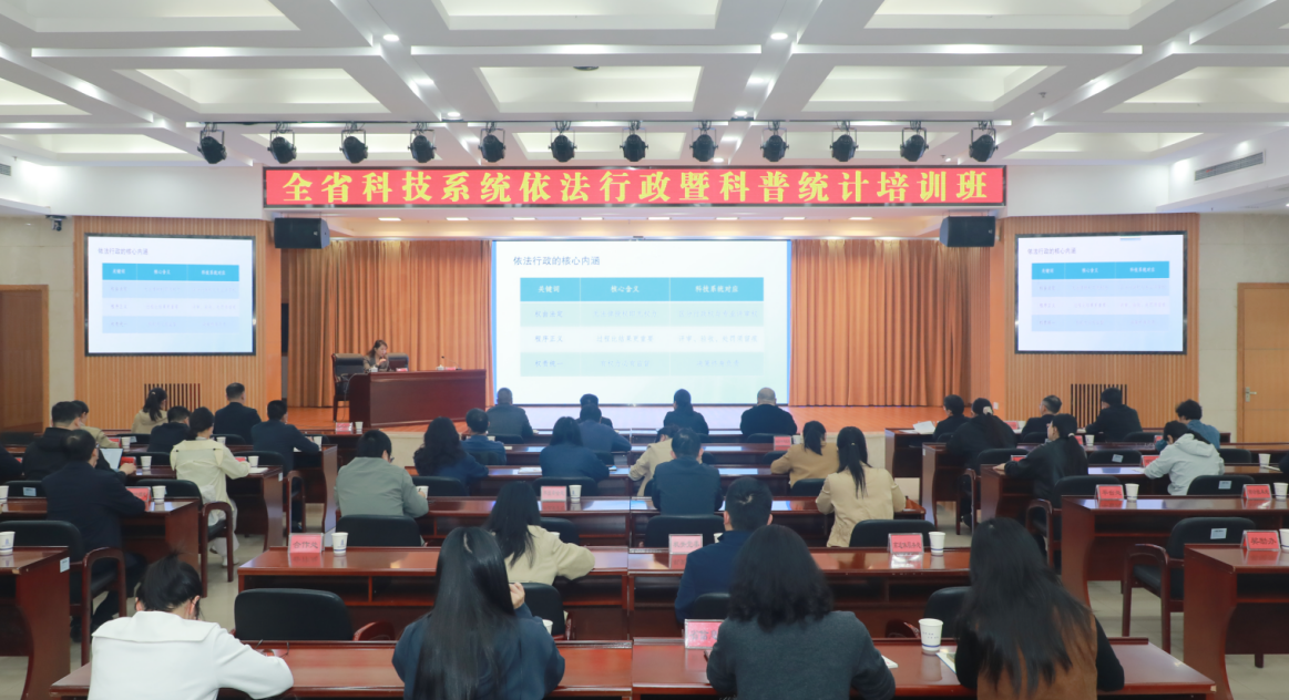 全省科技系统依法行政暨科普统计培训班举行