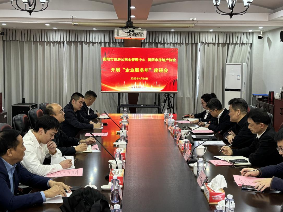 衡阳公积金召开“问需会”，面对面为企业解难题