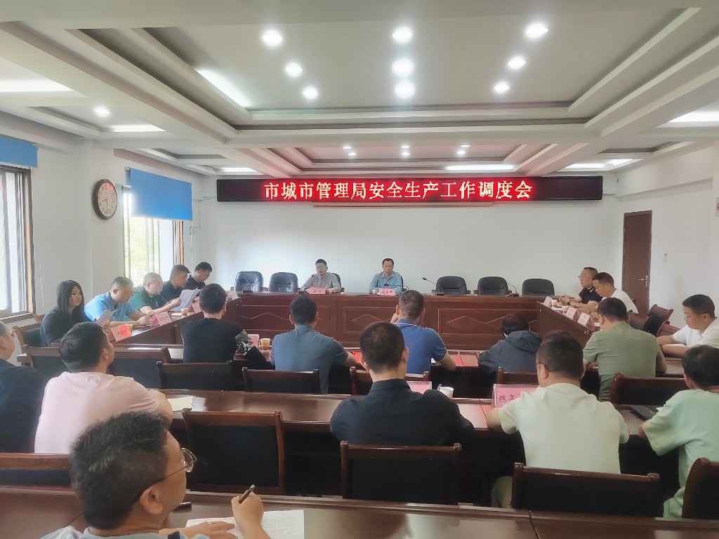 ​深刻汲取教训 坚决守牢底线——市城市管理局召开安全生产工作调度会议