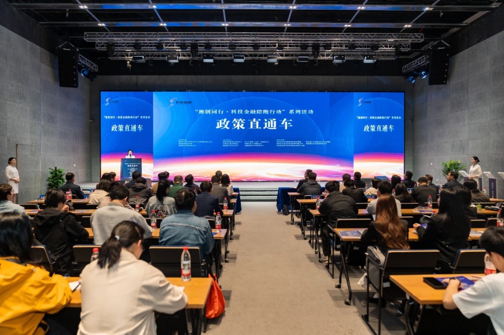 “湘创同行・科技金融陪跑行动”首场活动“政策直通车”在长沙举行