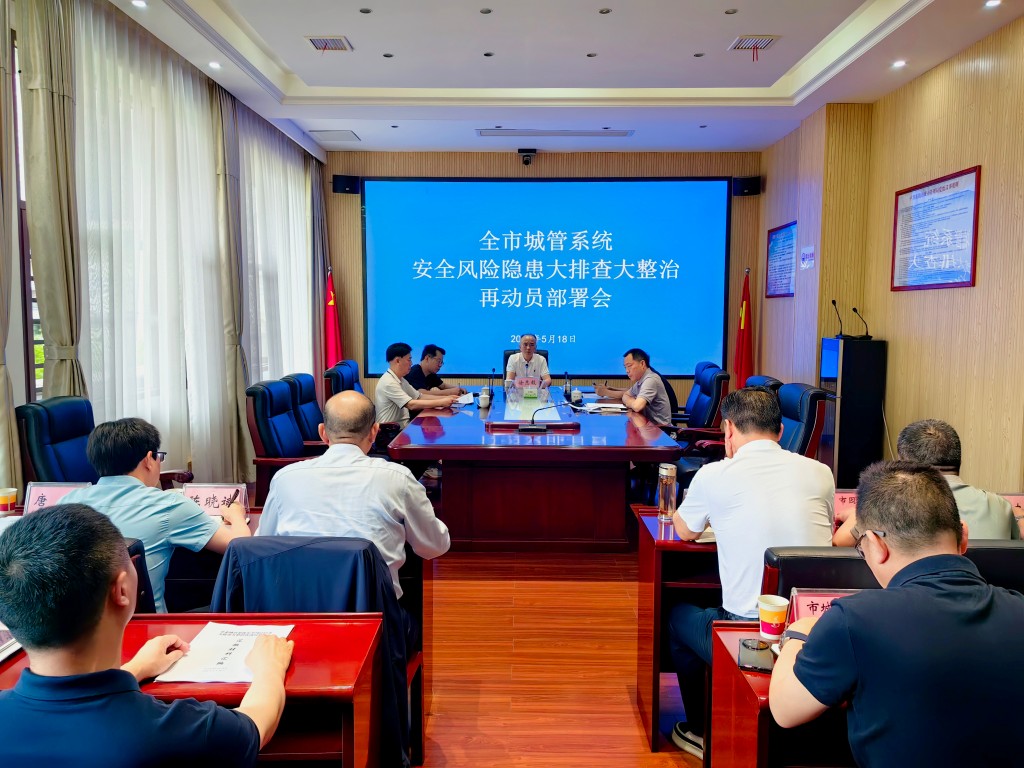 市城市管理局召开安全生产风险隐患大排查大整治再动员部署会议