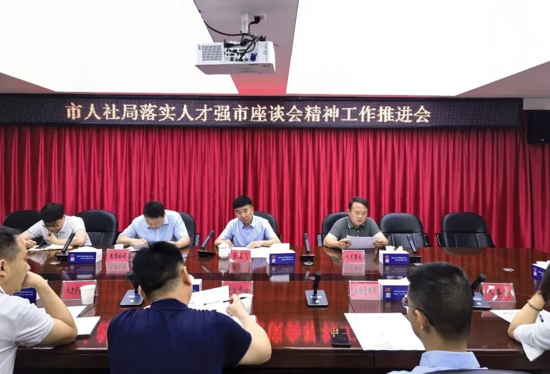市人社局召开落实人才强市专题座谈会精神工作推进会