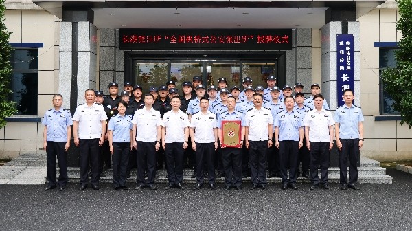 衡阳第二个全国“枫桥式公安派出所”花落长湖派出所