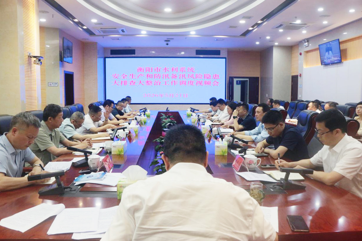 衡阳市水利系统安全生产和防汛备汛风险隐患大排查大整治工作调度会召开