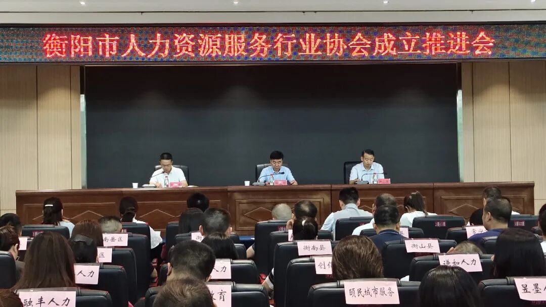 聚力人才强市 共筑发展平台——衡阳市人社局召开人力资源服务行业协会成立推进会