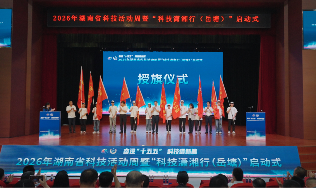 科技可触可感 创新蔚然成风——2026年湖南省科技活动周重大科普示范活动“科技潇湘行（岳塘）”侧记