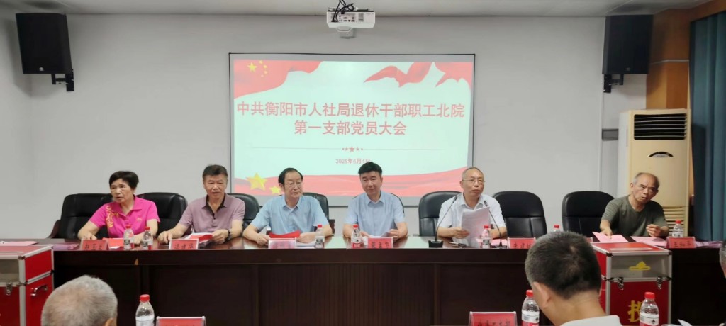 银龄心向党 换届启新程——中共衡阳市人社局退休干部职工北院党支部圆满完成换届选举