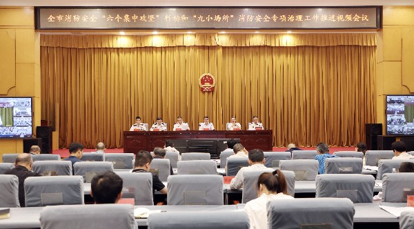 衡阳市召开消防安全“六个集中攻坚”行动和“九小场所”消防安全专项治理工作推进视频会