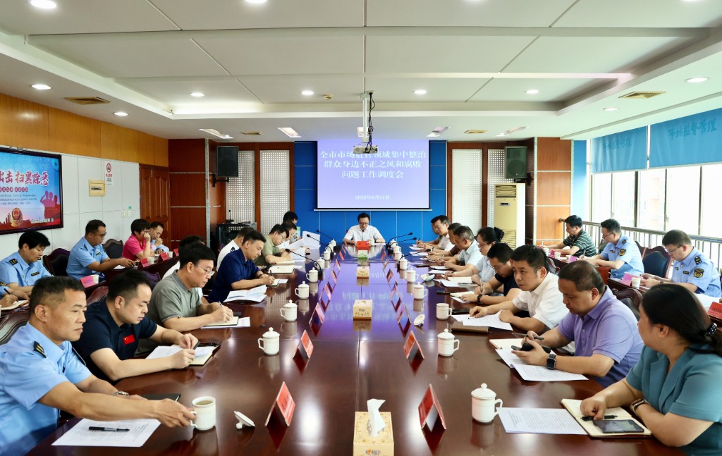 全市市场监管领域集中整治群众身边不正之风和腐败问题工作调度会召开