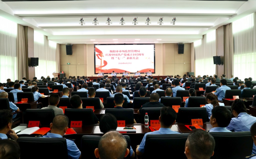 市市场监管局召开庆祝建党105周年暨   “七一”表彰大会