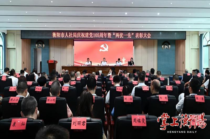 市人社局召开庆祝中国共产党成立105周年暨“两优一先”表彰大会