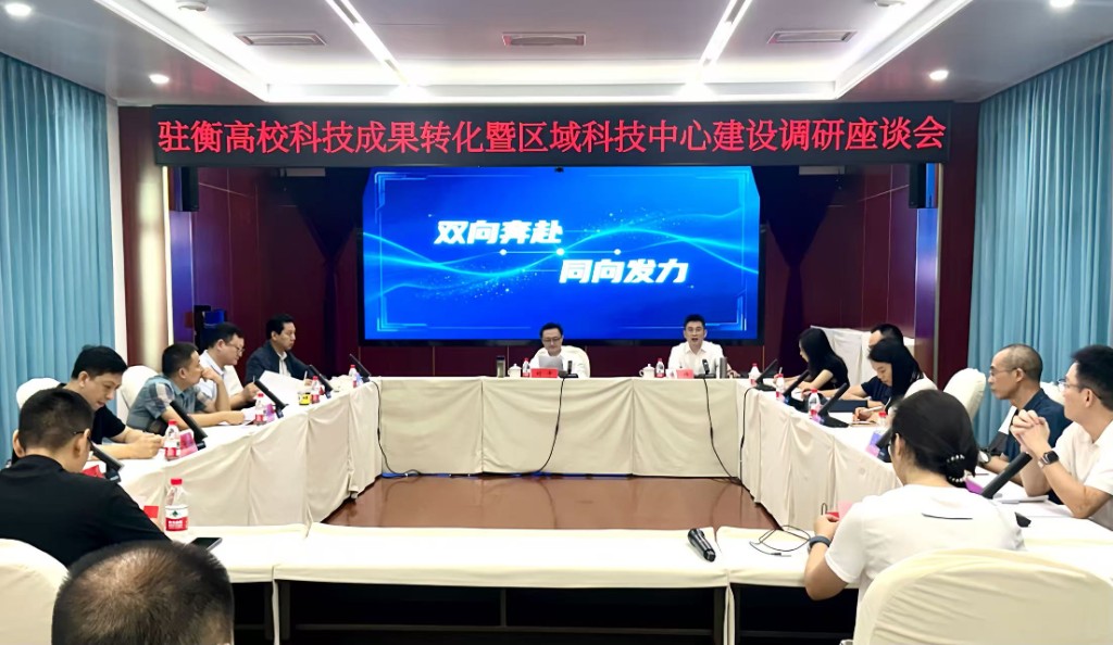 驻衡高校科技成果转化暨区域科技中心建设调研座谈会召开   