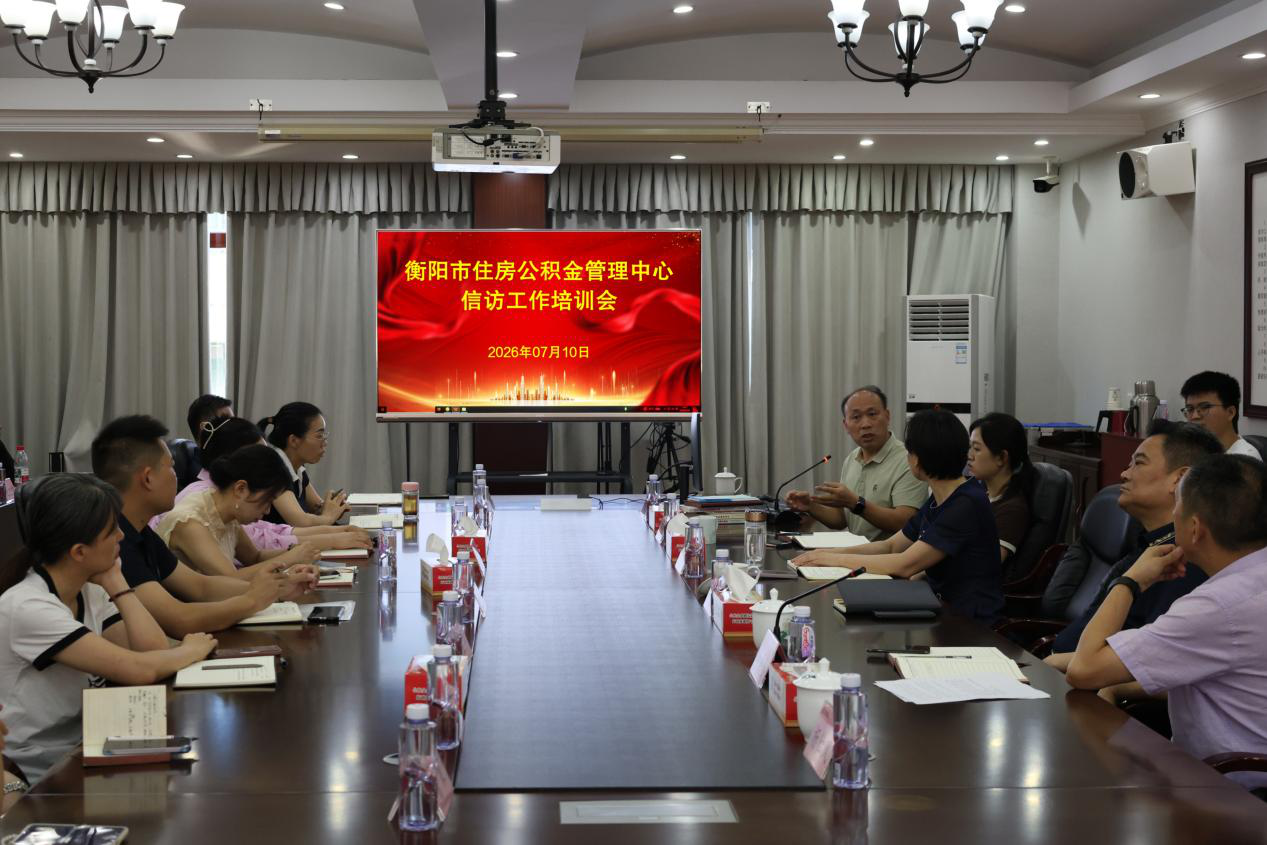 学条例强本领 优服务促规范 ——衡阳市住房公积金管理中心召开信访工作专题会议