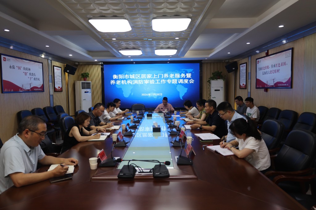 衡阳市民政局召开衡阳市城区居家上门养老服务工作专题调度会