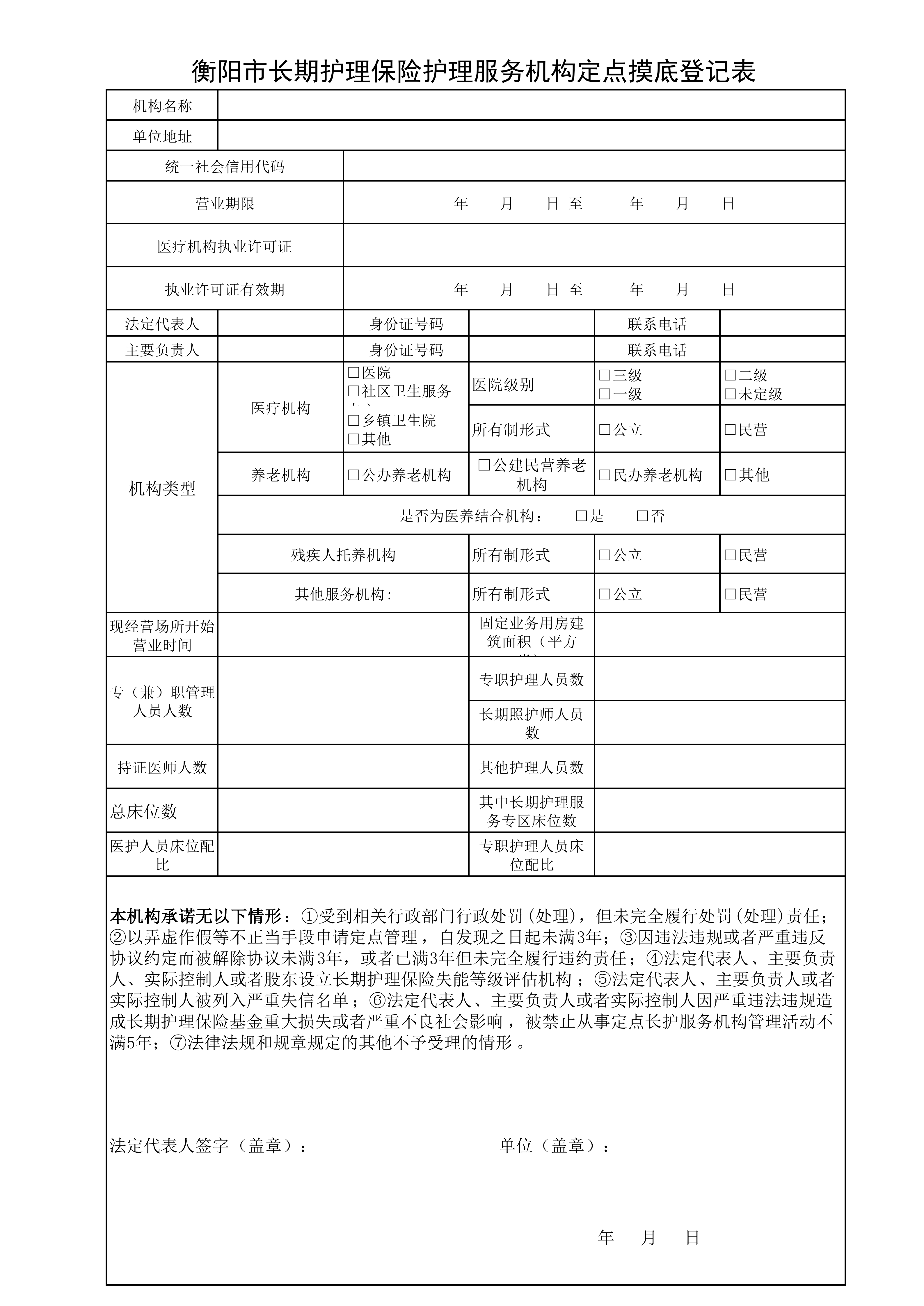 衡阳市长期护理保险护理服务机构定点摸底登记表_01