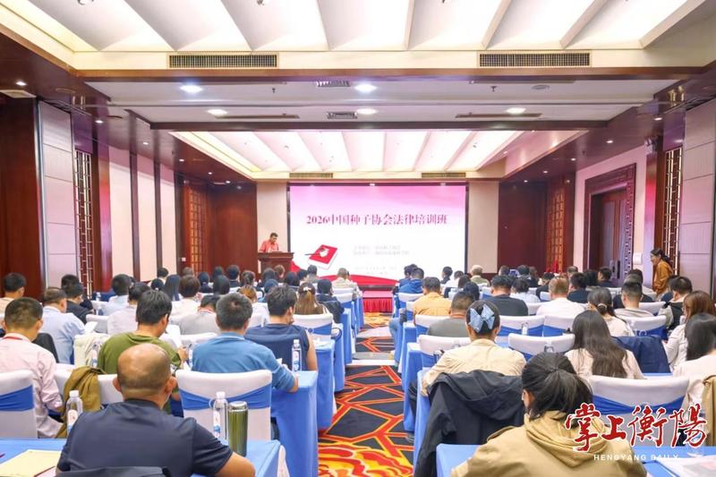 2026中国种子协会法律培训班在衡阳举办