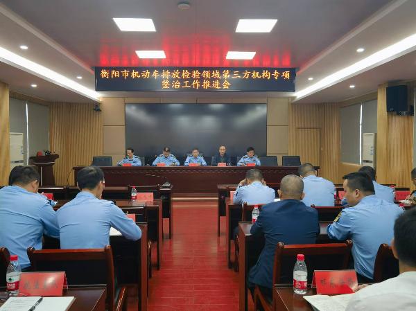 衡阳市生态环境局组织召开全市机动车排放检验领域第三方机构专项整治工作推进会