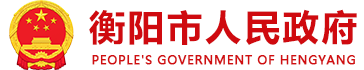 衡阳市人民政府网