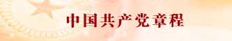 中国共产党章程