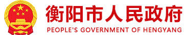 衡阳人民政府