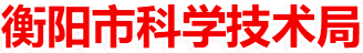 衡阳市科学技术局
