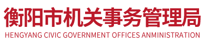 衡阳市机关事务管理局