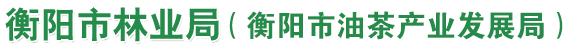 衡阳市林业局