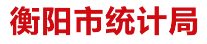 衡阳市统计局