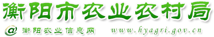 衡阳市农业农村局