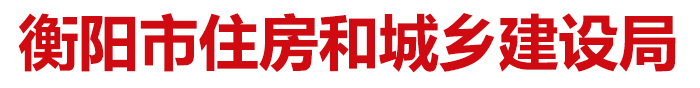 衡阳市住房和城乡建设局