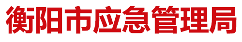 衡阳市应急管理局