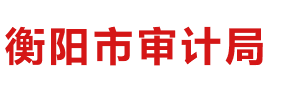 衡阳市审计局