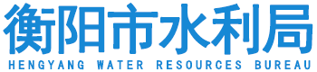 衡阳市水利局