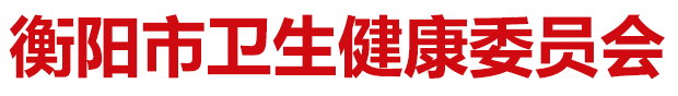 衡阳市卫生健康委员会