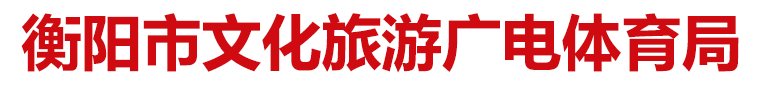 衡阳市文化旅游广电体育局