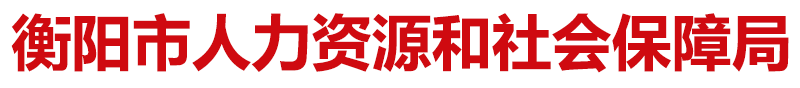 衡阳市人力资源和社会保障局