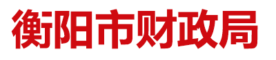 衡阳市财政局